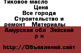    Тиковое масло Watco Teak Oil Finish. › Цена ­ 3 700 - Все города Строительство и ремонт » Материалы   . Амурская обл.,Зейский р-н